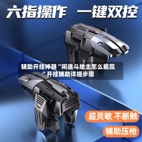 辅助开挂神器“闲逸斗地主怎么能赢”开挂辅助详细步骤-第2张图片