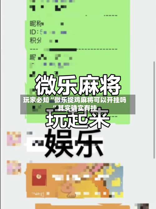 玩家必知“微乐捉鸡麻将可以开挂吗	”其实确实有挂-第1张图片