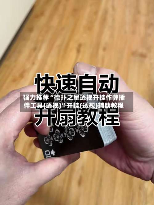 强力推荐“德扑之星透视开挂作弊插件工具(透视)”开挂(透视)辅助教程-第2张图片