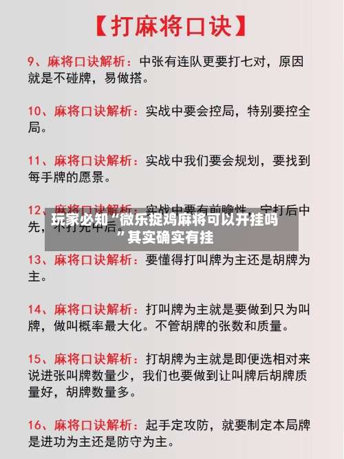玩家必知“微乐捉鸡麻将可以开挂吗”其实确实有挂-第2张图片