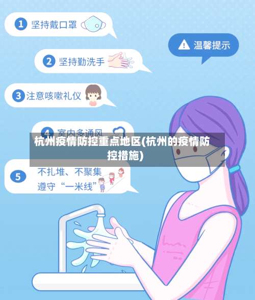 杭州疫情防控重点地区(杭州的疫情防控措施)-第1张图片
