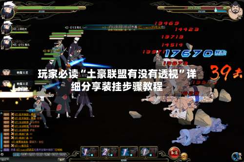 玩家必读“土豪联盟有没有透视”详细分享装挂步骤教程-第1张图片