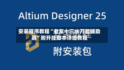 安装程序教程“老友十三水万能辅助器	”附开挂脚本详细教程-第1张图片