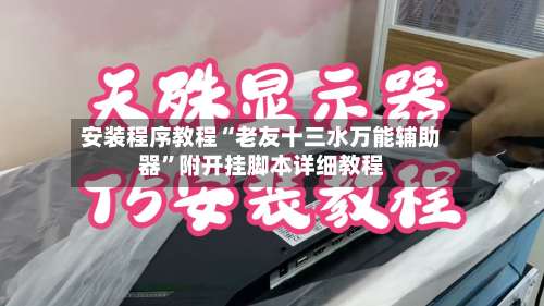 安装程序教程“老友十三水万能辅助器”附开挂脚本详细教程-第2张图片