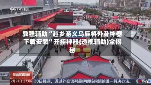 教程辅助“越乡游义乌麻将外卦神器下载安装”开挂神器{透视辅助}全揭秘-第2张图片