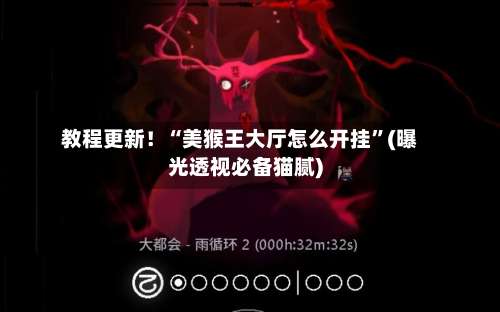 教程更新！“美猴王大厅怎么开挂”(曝光透视必备猫腻)-第3张图片