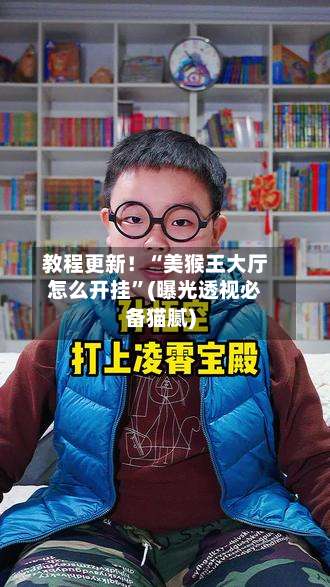 教程更新！“美猴王大厅怎么开挂	”(曝光透视必备猫腻)-第2张图片