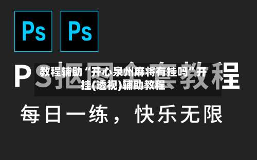 教程辅助“开心泉州麻将有挂吗	”开挂(透视)辅助教程-第1张图片