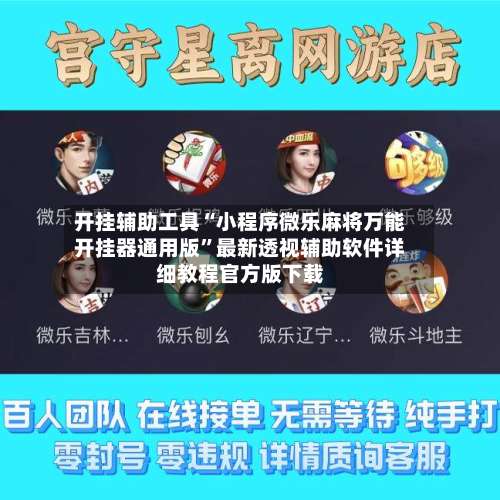 开挂辅助工具“小程序微乐麻将万能开挂器通用版”最新透视辅助软件详细教程官方版下载-第2张图片