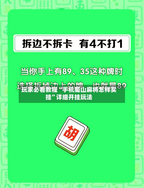 玩家必看教程“手机蜀山麻将怎样买挂	”详细开挂玩法-第1张图片