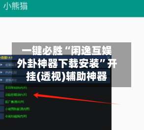 一键必胜“闲逸互娱外卦神器下载安装”开挂(透视)辅助神器-第1张图片