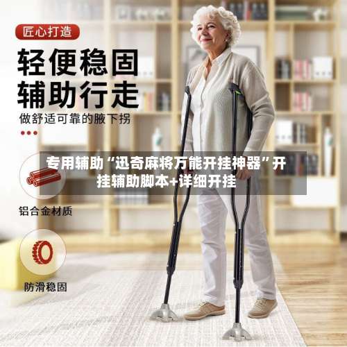 专用辅助“迅奇麻将万能开挂神器”开挂辅助脚本+详细开挂-第1张图片