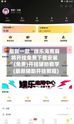 最新一款“微乐海南麻将开挂免费下载安装”(免费)开挂辅助教学(最新辅助开挂教程)-第1张图片