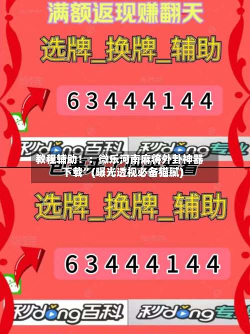 教程辅助！：微乐河南麻将外卦神器下载”(曝光透视必备猫腻)-第1张图片
