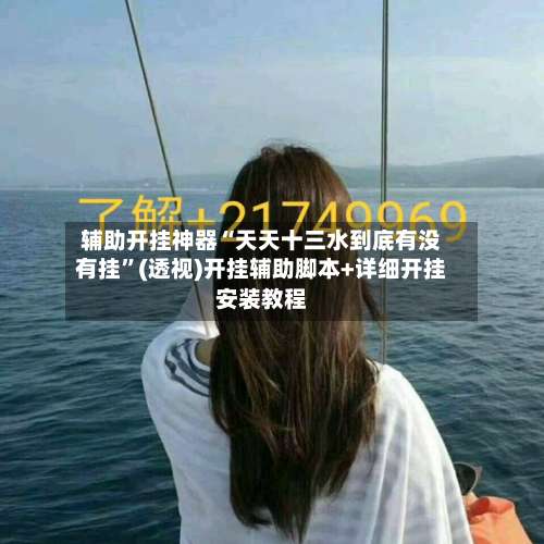 辅助开挂神器“天天十三水到底有没有挂”(透视)开挂辅助脚本+详细开挂安装教程-第1张图片