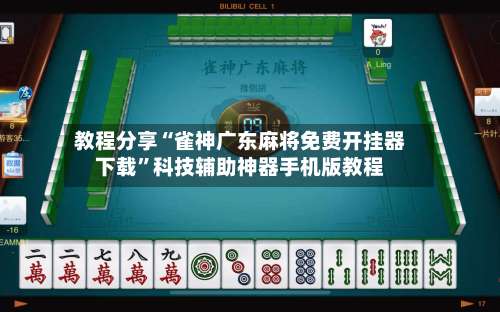 教程分享“雀神广东麻将免费开挂器下载	”科技辅助神器手机版教程-第2张图片