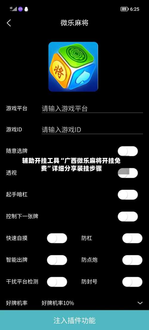 辅助开挂工具“广西微乐麻将开挂免费	”详细分享装挂步骤-第2张图片