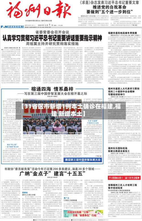 【31省区市新增1例本土确诊在福建,福建 新增本土】-第1张图片