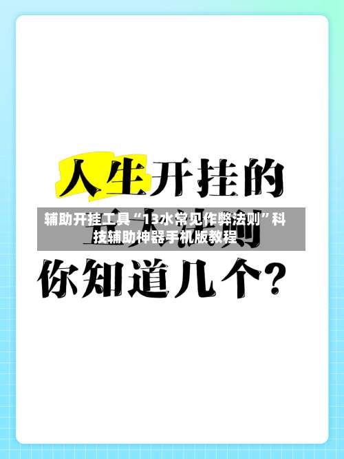 辅助开挂工具“13水常见作弊法则”科技辅助神器手机版教程-第1张图片
