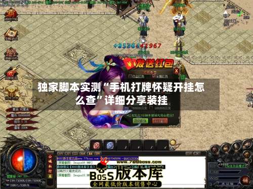 独家脚本实测“手机打牌怀疑开挂怎么查	”详细分享装挂-第2张图片