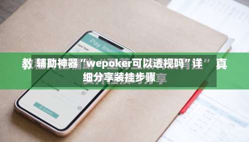 辅助神器“wepoker可以透视吗”详细分享装挂步骤-第3张图片