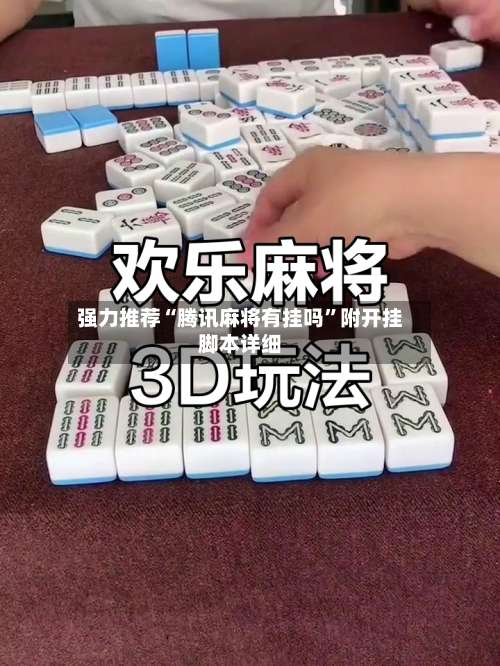 强力推荐“腾讯麻将有挂吗”附开挂脚本详细-第1张图片