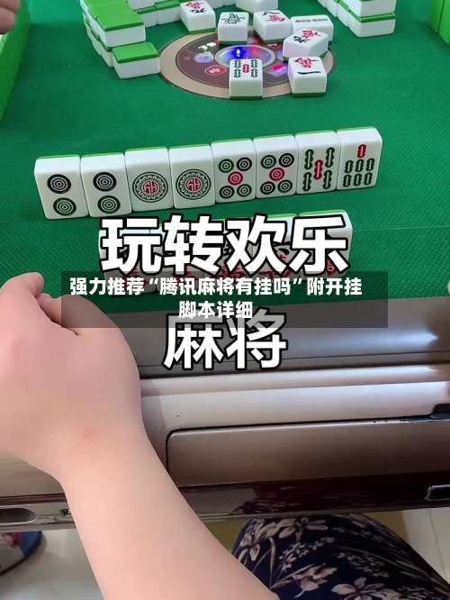 强力推荐“腾讯麻将有挂吗	”附开挂脚本详细-第2张图片