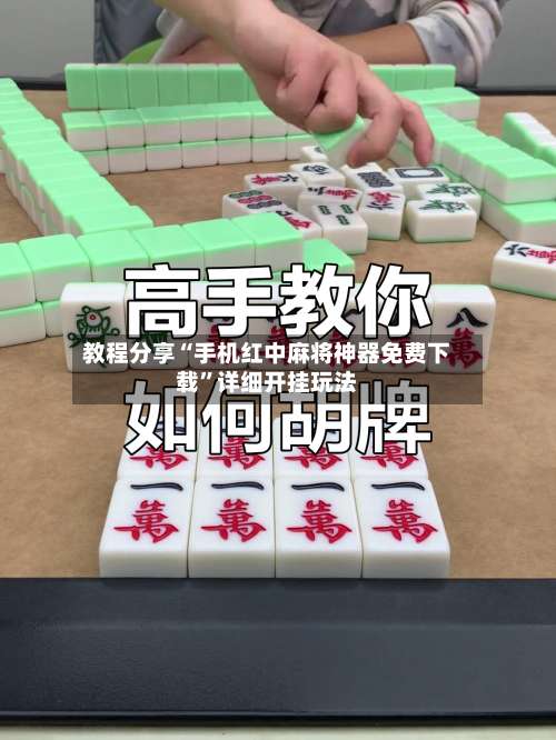教程分享“手机红中麻将神器免费下载	”详细开挂玩法-第1张图片