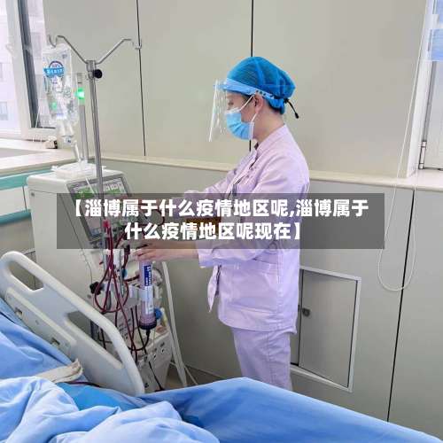 【淄博属于什么疫情地区呢,淄博属于什么疫情地区呢现在】-第1张图片