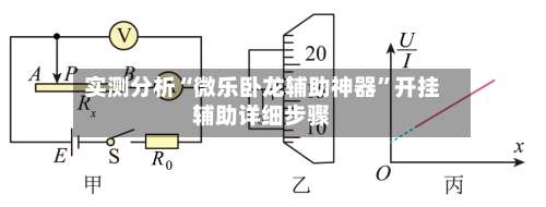 实测分析“微乐卧龙辅助神器	”开挂辅助详细步骤-第1张图片