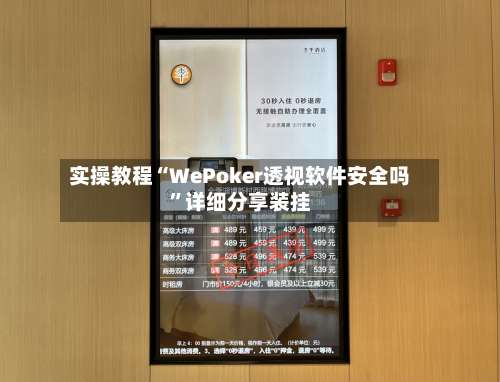 实操教程“WePoker透视软件安全吗	”详细分享装挂-第1张图片
