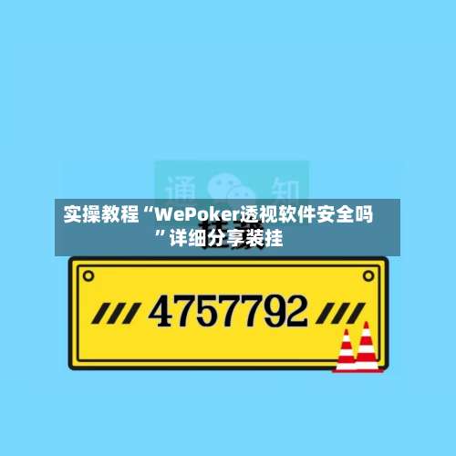 实操教程“WePoker透视软件安全吗”详细分享装挂-第2张图片