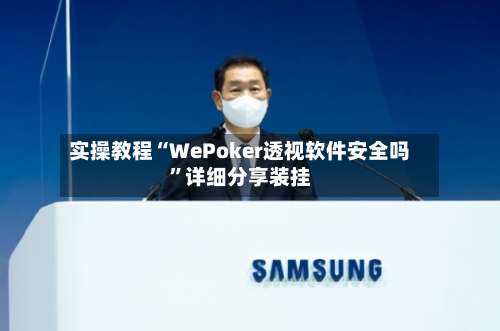 实操教程“WePoker透视软件安全吗”详细分享装挂-第3张图片