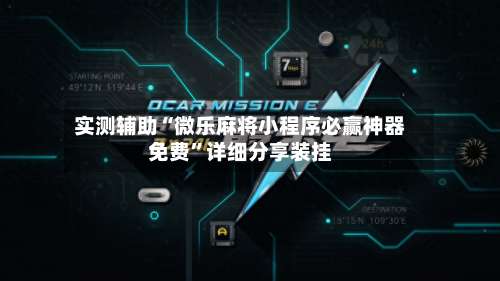 实测辅助“微乐麻将小程序必赢神器免费”详细分享装挂-第2张图片