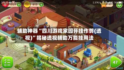 辅助神器“四川游戏家园开挂作弊(透视)”揭秘透视辅助万能挂用法-第1张图片