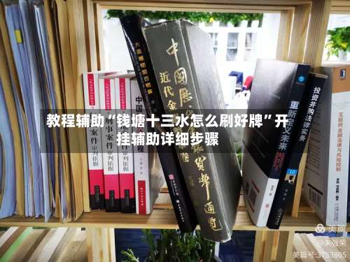 教程辅助“钱塘十三水怎么刷好牌”开挂辅助详细步骤-第1张图片