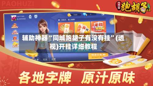 辅助神器“同城跑胡子有没有挂”(透视)开挂详细教程-第1张图片