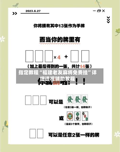 指定教程“福建老友麻将免费挂”详细透视辅助教程-第3张图片