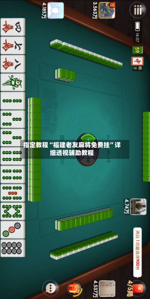 指定教程“福建老友麻将免费挂	”详细透视辅助教程-第1张图片