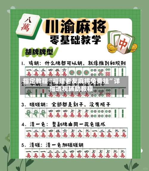 指定教程“福建老友麻将免费挂”详细透视辅助教程-第2张图片