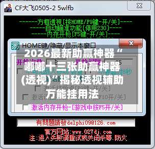 2026最新助赢神器“嘟嘟十三张助赢神器(透视)”揭秘透视辅助万能挂用法-第2张图片
