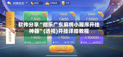 软件分享“微乐广东麻将小程序开挂神器”(透视)开挂详细教程-第2张图片