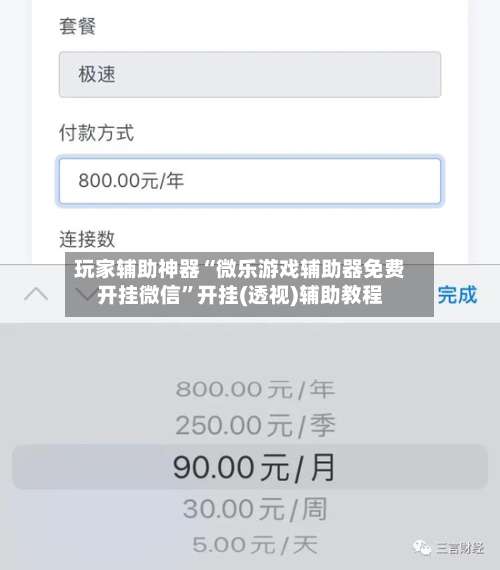 玩家辅助神器“微乐游戏辅助器免费开挂微信	”开挂(透视)辅助教程-第1张图片