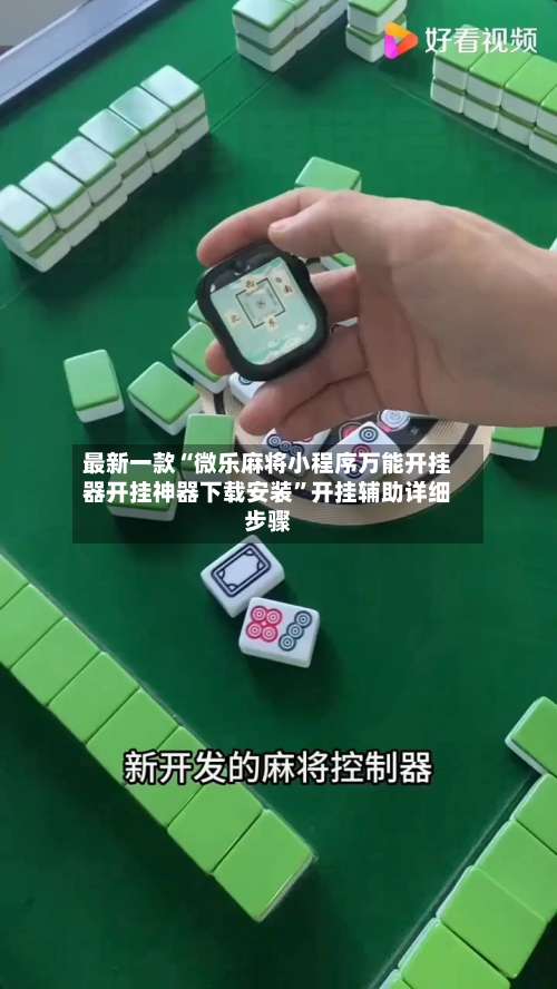 最新一款“微乐麻将小程序万能开挂器开挂神器下载安装”开挂辅助详细步骤-第1张图片