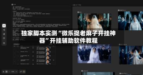 独家脚本实测“微乐捉老麻子开挂神器”开挂辅助软件教程-第1张图片