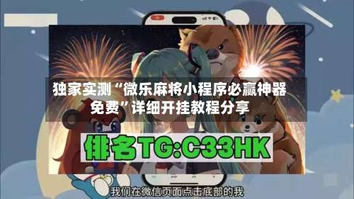 独家实测“微乐麻将小程序必赢神器免费	”详细开挂教程分享-第1张图片