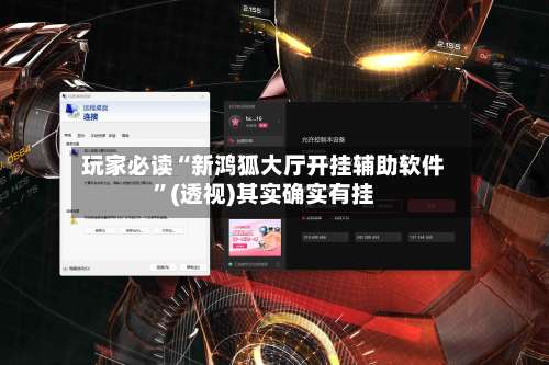玩家必读“新鸿狐大厅开挂辅助软件”(透视)其实确实有挂-第1张图片