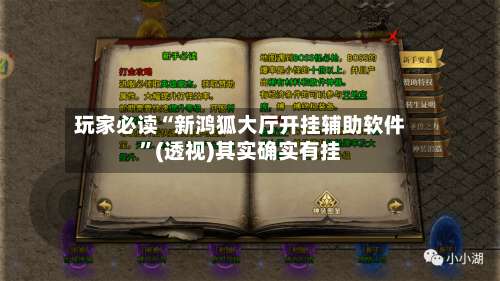 玩家必读“新鸿狐大厅开挂辅助软件	”(透视)其实确实有挂-第2张图片