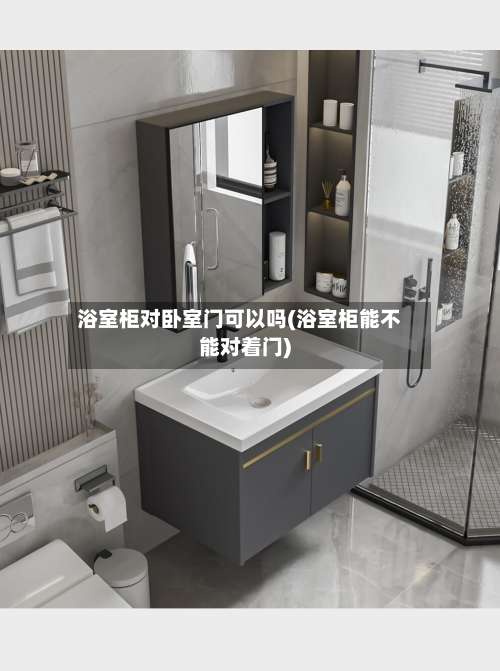 浴室柜对卧室门可以吗(浴室柜能不能对着门)-第2张图片