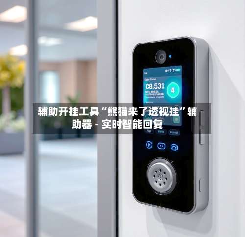 辅助开挂工具“熊猫来了透视挂”辅助器 - 实时智能回复-第3张图片